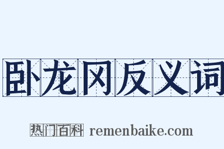 卧龙冈反义词是什么意思的图片
